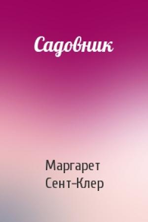 Обложка книги «Садовник» — Маргарет Сент-Клер