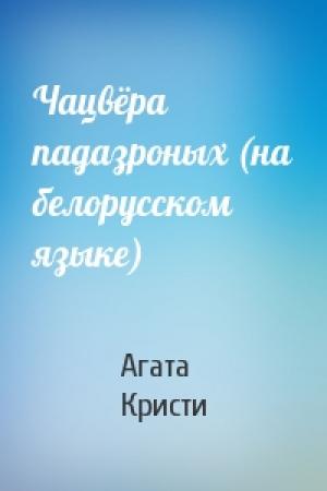 Обложка книги «Чацвёра падазроных (на белорусском языке)» — Агата Кристи