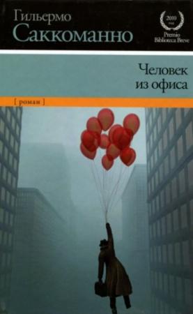 Обложка книги «Человек из офиса» — Гильермо Саккоманно