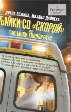 Обложка книги «Байки со «скорой», или Пасынки Гиппократа» — Диана Вежина, Михаил Дайнека
