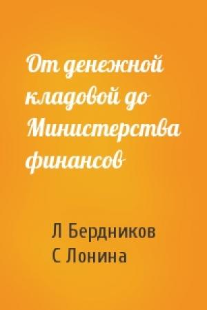 Обложка книги «От денежной кладовой до Министерства финансов» — Л Бердников, С Лонина