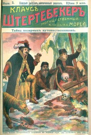 Обложка книги «Тайна полярных путешественников»