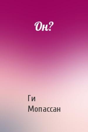 Обложка книги «Он?» — Ги Мопассан