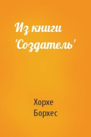 Обложка книги «Из книги 'Создатель'» — Хорхе Борхес