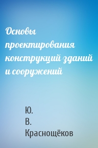 Основы проектирования конструкций зданий и сооружений