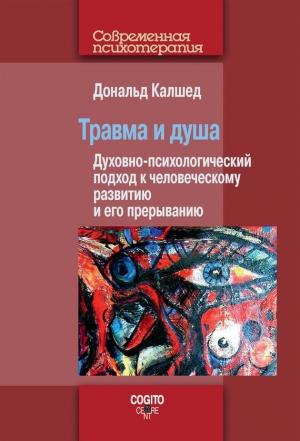 Обложка книги «Травма и душа. Духовно-психологический подход к человеческому развитию и его прерыванию» — Дональд Калшед