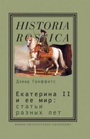 Обложка книги «Екатерина II и ее мир: Статьи разных лет» — Дэвид Гриффитс