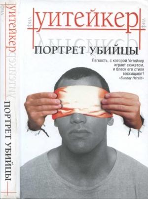 Обложка книги «Портрет убийцы» — Фил Уитейкер