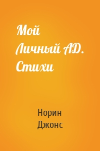 Мой Личный АД. Стихи