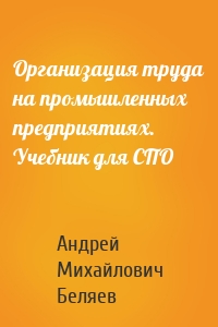 Организация труда на промышленных предприятиях. Учебник для СПО