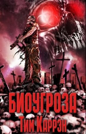 Обложка книги «Биоугроза» — Тим Каррэн