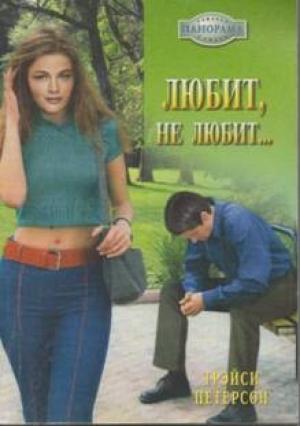 Обложка книги «Любит, не любит…» — Трэйси Петерсон