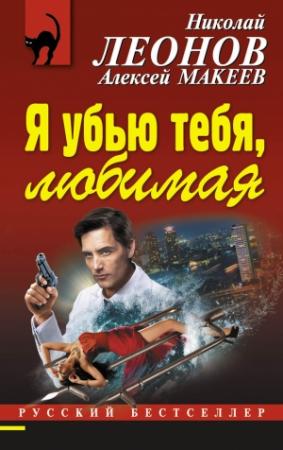 Обложка книги «Я убью тебя, любимая» — Николай Леонов, Алексей Макеев