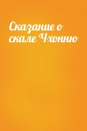 Обложка книги «Сказание о скале Чхонню»
