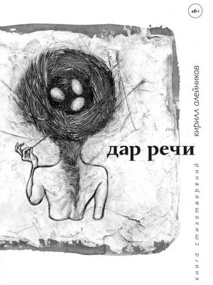 Обложка книги «Дар речи (сборник)» — Кирилл Алейников
