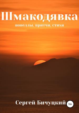 Обложка книги «Шмакодявка» — Сергей Бичуцкий