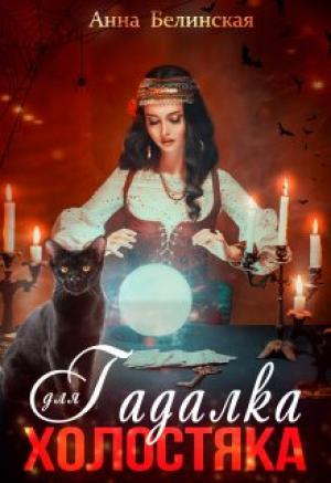 Обложка книги «Гадалка для холостяка» — Анна Белинская