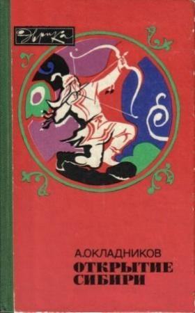 Обложка книги «Открытие Сибири» — Алексей Окладников