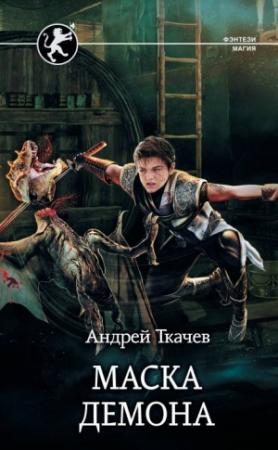 Обложка книги «Маска демона» — Андрей Ткачев
