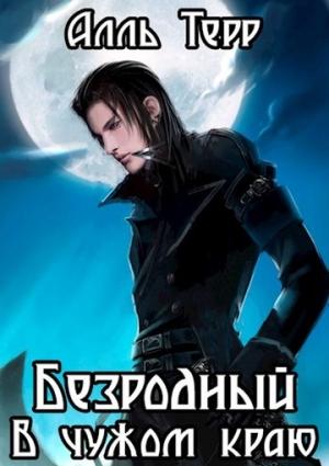 Обложка книги «В чужом краю (целиком)» — Алль Терр