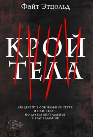 Обложка книги «Крой тела» — Файт Этцольд