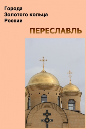 Обложка книги «Переславль» — Илья Мельников, Александр Ханников