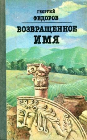 Обложка книги «Возвращенное имя» — Георгий Фёдоров