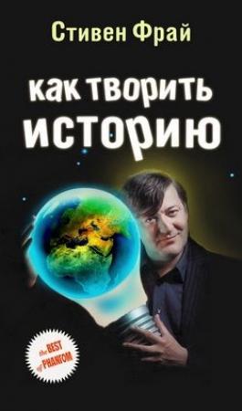 Обложка книги «Как творить историю» — Стивен Фрай