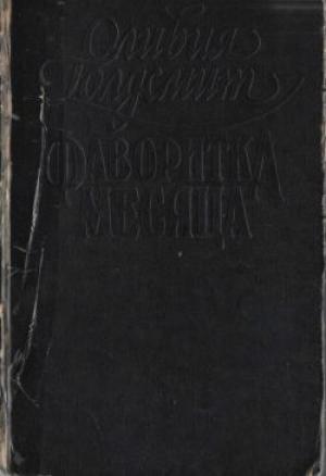 Обложка книги «Фаворитка месяца» — Оливия Голдсмит