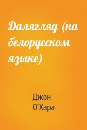 Обложка книги «Далягляд (на белорусском языке)» — Джон О'Хара