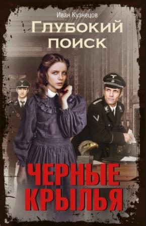 Обложка книги «Черные крылья» — Иван Кузнецов