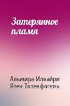 Альмира Илвайри, Ятен Тотенфогель - Затерянное пламя