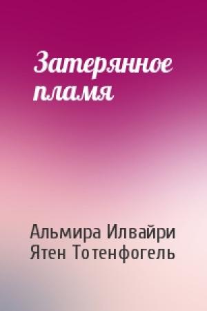 Обложка книги «Затерянное пламя» — Альмира Илвайри, Ятен Тотенфогель
