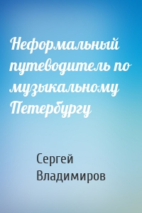 Неформальный путеводитель по музыкальному Петербургу