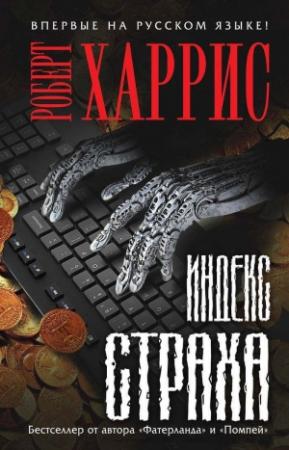Обложка книги «Индекс страха» — Роберт Харрис