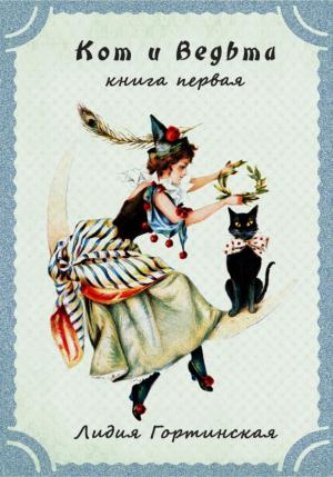 Обложка книги «Кот и ведьма. Книга первая» — Лидия Гортинская
