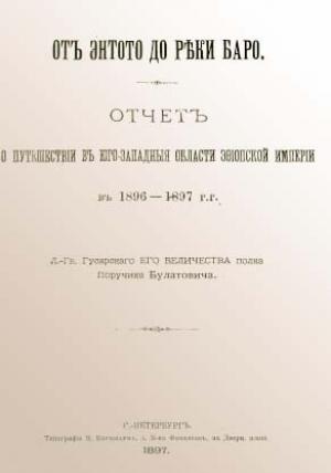 Обложка книги «От Энтото до реки Баро» — Александр Ксаверьевич Булатович