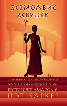 Обложка книги «Безмолвие девушек» — Пэт Баркер