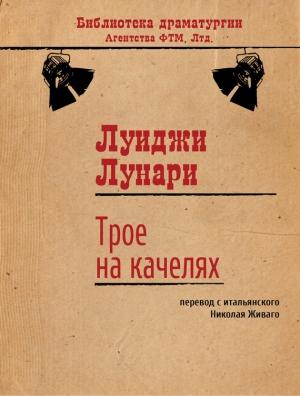 Обложка книги «Трое на качелях» — Луиджи Лунари