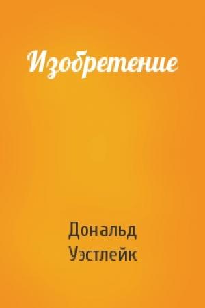 Обложка книги «Изобретение» — Дональд Уэстлейк