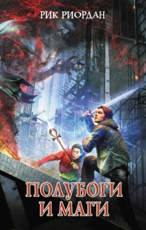 Обложка книги «Полубоги и маги (сборник)» — Рик Риордан