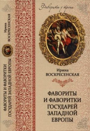 Обложка книги «Фавориты и фаворитки государей Западной Европы» — Ирина Воскресенская