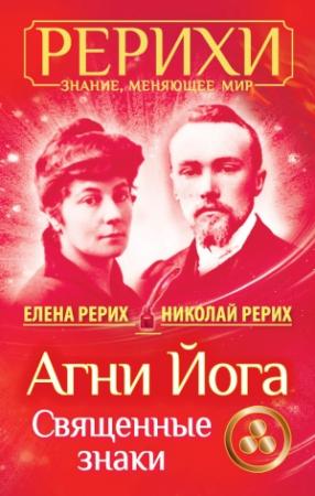 Обложка книги «Агни Йога. Священные знаки (сборник)» — Елена Рерих, Николай Рерих, П. Крайн