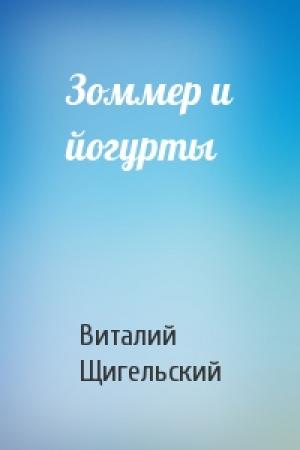 Обложка книги «Зоммер и йогурты» — Виталий Щигельский