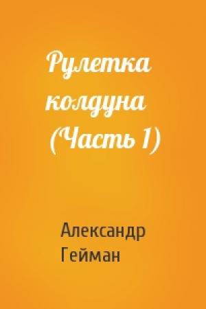 Обложка книги «Рулетка колдуна (Часть 1)» — Александр Гейман