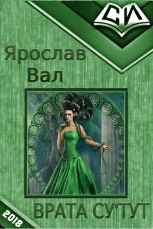 Обложка книги «Врата Су'тут. Книга 1 (СИ)» — Ярослав Вал