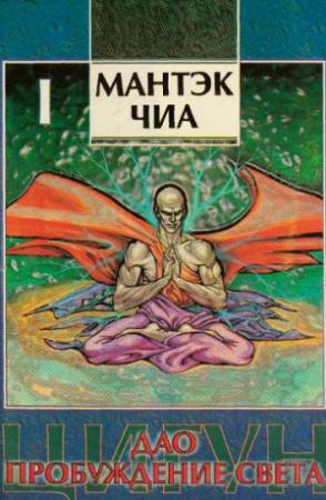 Обложка книги «Дао - пробуждений света (I)» — Мантэк Чиа, Мэниван Чиа