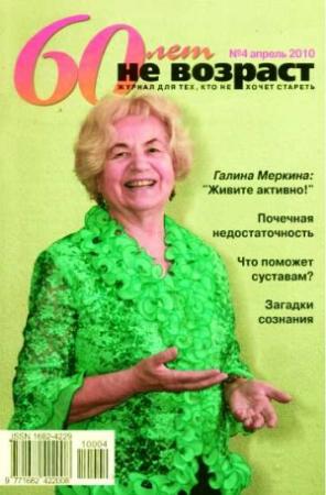 Обложка книги «60 лет-не возраст №4-2010»