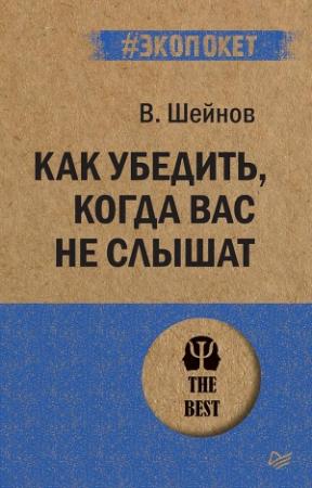Обложка книги «Как убедить, когда вас не слышат» — Виктор Шейнов