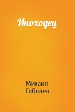 Обложка книги «Иноходец» — Михаил Соболев